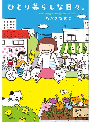 cover image of ひとり暮らしな日々。